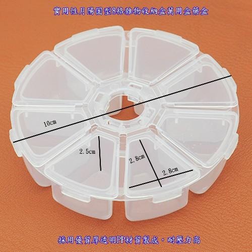 含稅特價超值3入圓型8格雜物收納盒萬用盒藥盒(RP83)-細節圖2