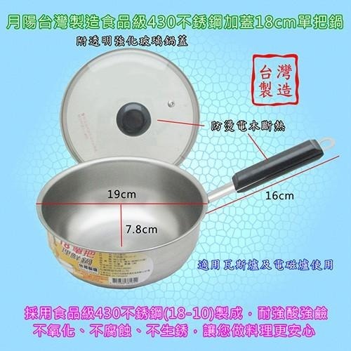 含稅全新特價台灣製造18公分加鍋蓋食品級430不銹鋼單把鍋湯鍋(381642)-細節圖2