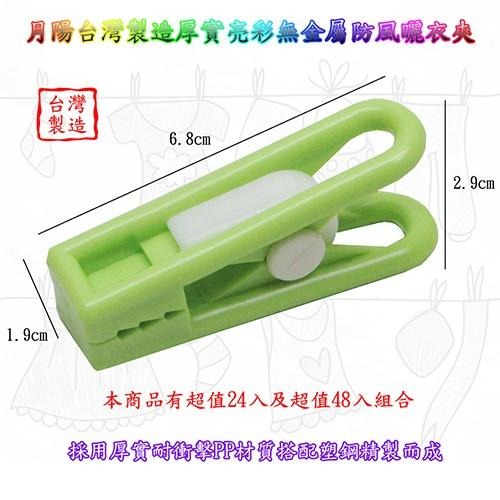 含稅特價超值24入台灣製造厚實亮彩無金屬防風曬衣夾(PJ993)-細節圖2