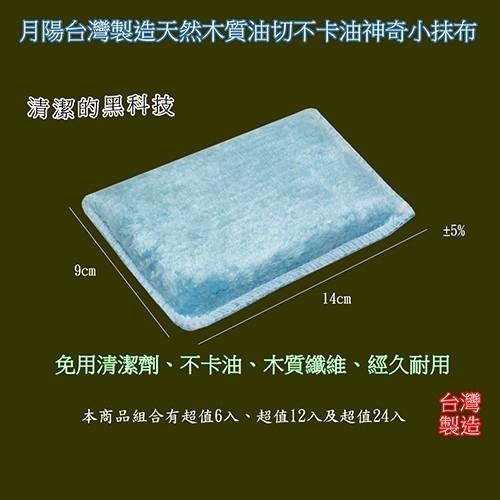 含稅全新特價含稅全新特價超值6入14X9公分台灣製造天然木質油切不卡油神奇小抹布菜瓜布(1409X6)-細節圖3