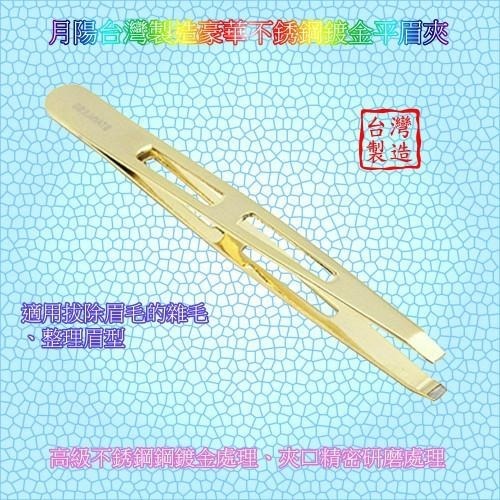 含稅全新特價月陽台灣製造豪華不銹鋼鍍金平眉毛夾子(KS2314)-細節圖3