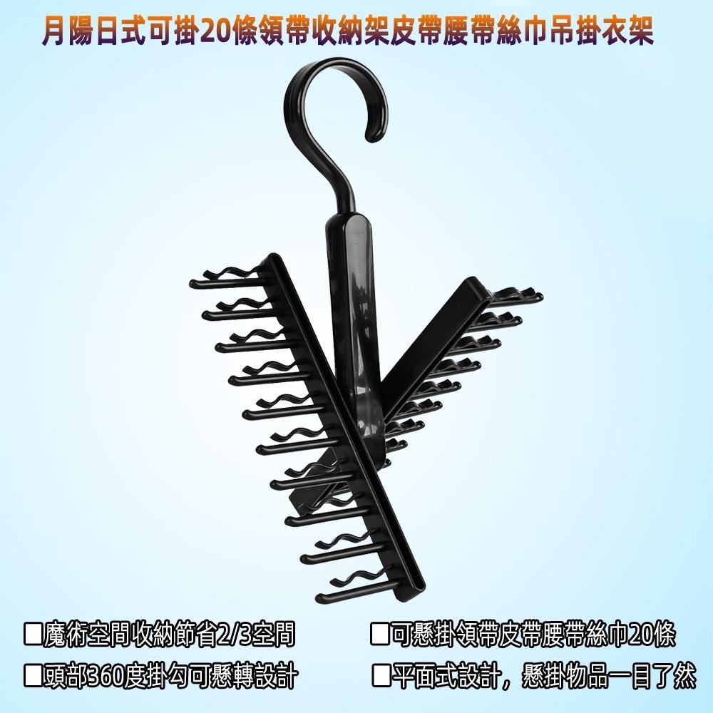 含稅全新特價月陽日式可掛20條領帶收納架皮帶腰帶絲巾衣服配件吊掛衣架(NT1712)-細節圖2