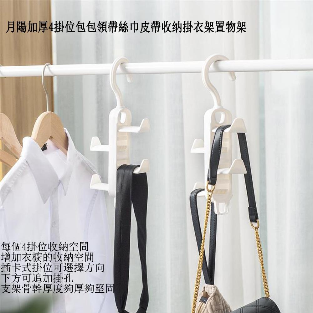 含稅全新特價月陽超值2入加厚4掛位包包領帶絲巾皮帶整理收纳掛衣架置物架(LY26102)-細節圖2
