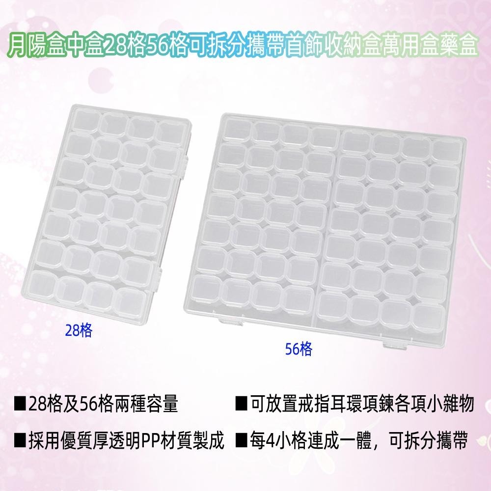 含稅全新特價月陽盒中盒28格56格可拆分攜帶雜物首飾收納盒萬用盒藥盒(BB2856)-細節圖2