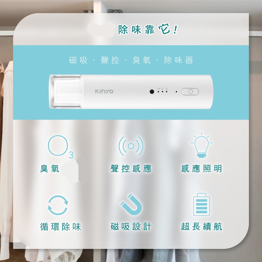 含稅全新原廠保固一年KINYO廚櫃車內充電式磁吸智慧聲控偵測感應帶照明臭氧除味器(OM-350)-細節圖10