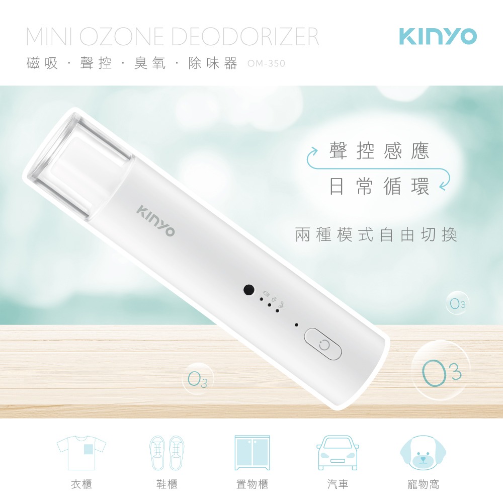 含稅全新原廠保固一年KINYO廚櫃車內充電式磁吸智慧聲控偵測感應帶照明臭氧除味器(OM-350)-細節圖11