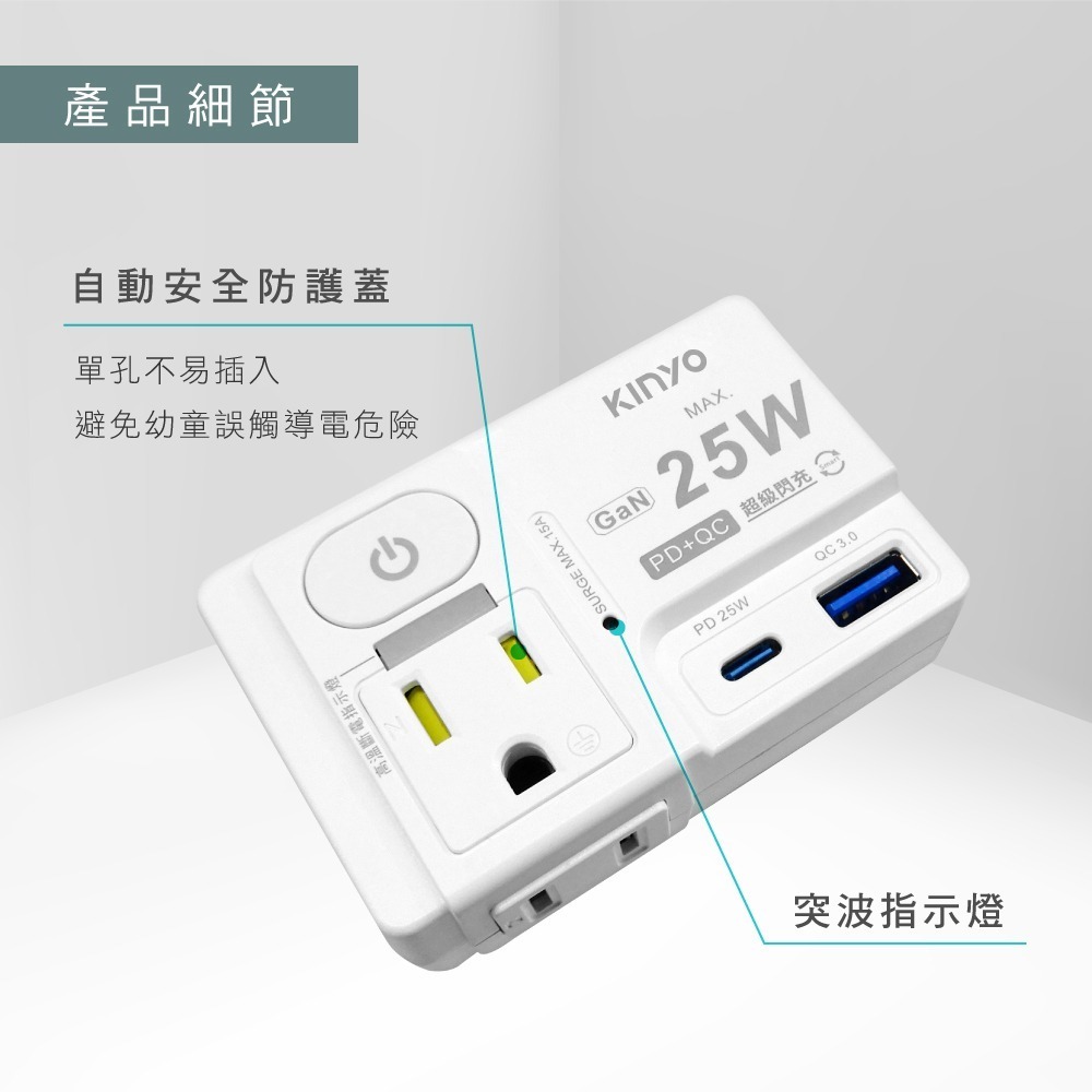 含稅全新原廠保固一年KINYO單開2插座快充PD25W+QC3.0自動斷電防雷擊擴充插頭插座延長線(GIU-PD225)-細節圖6