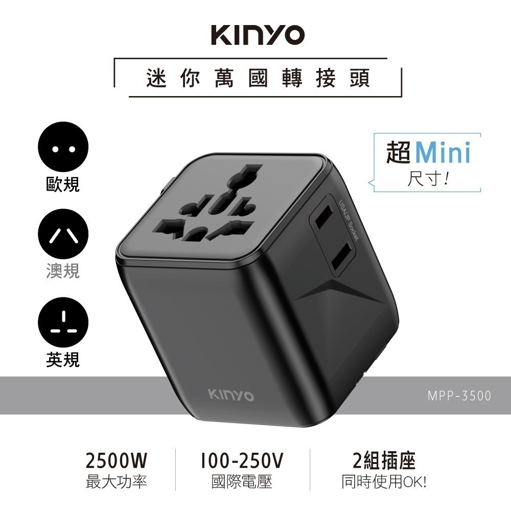 含稅全新原廠保固一年送保險絲KINYO迷你國際轉換插頭雙插座帶保險絲插腳轉換器插座(MPP-3500)