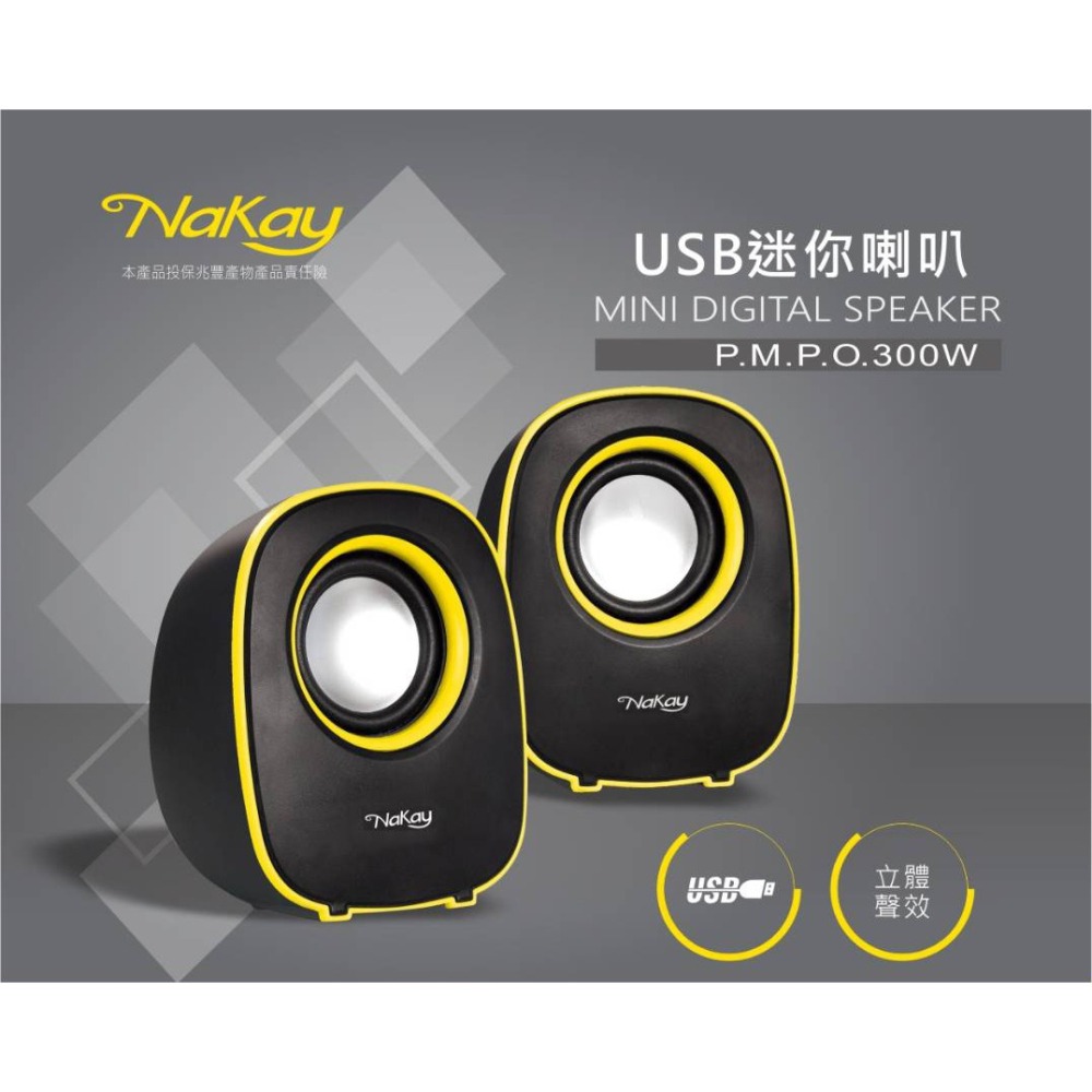 含稅全新原廠保固一年NAKAY釹鐵硼動力PMPO300W迷你二件式立體聲USB喇叭音箱(S-66)-細節圖2