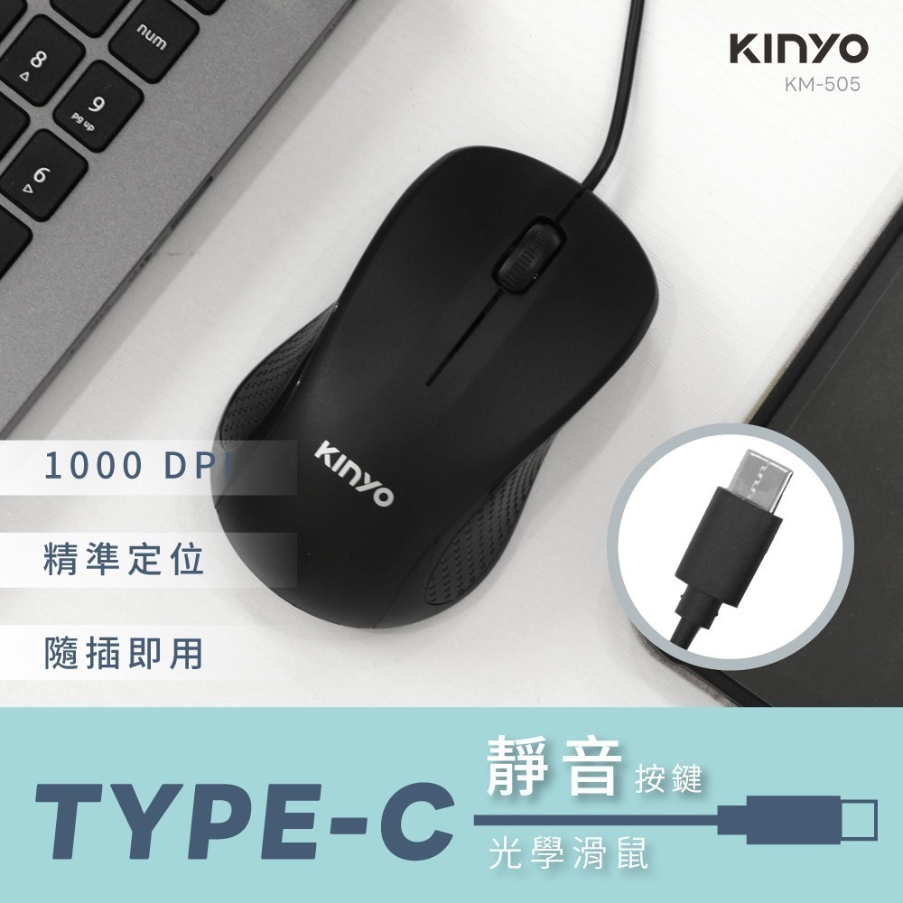 含稅全新原廠保固一年KINYO靜音低噪按鍵TYPEC插頭光學晶片感應有線滑鼠(KM-505)-細節圖2