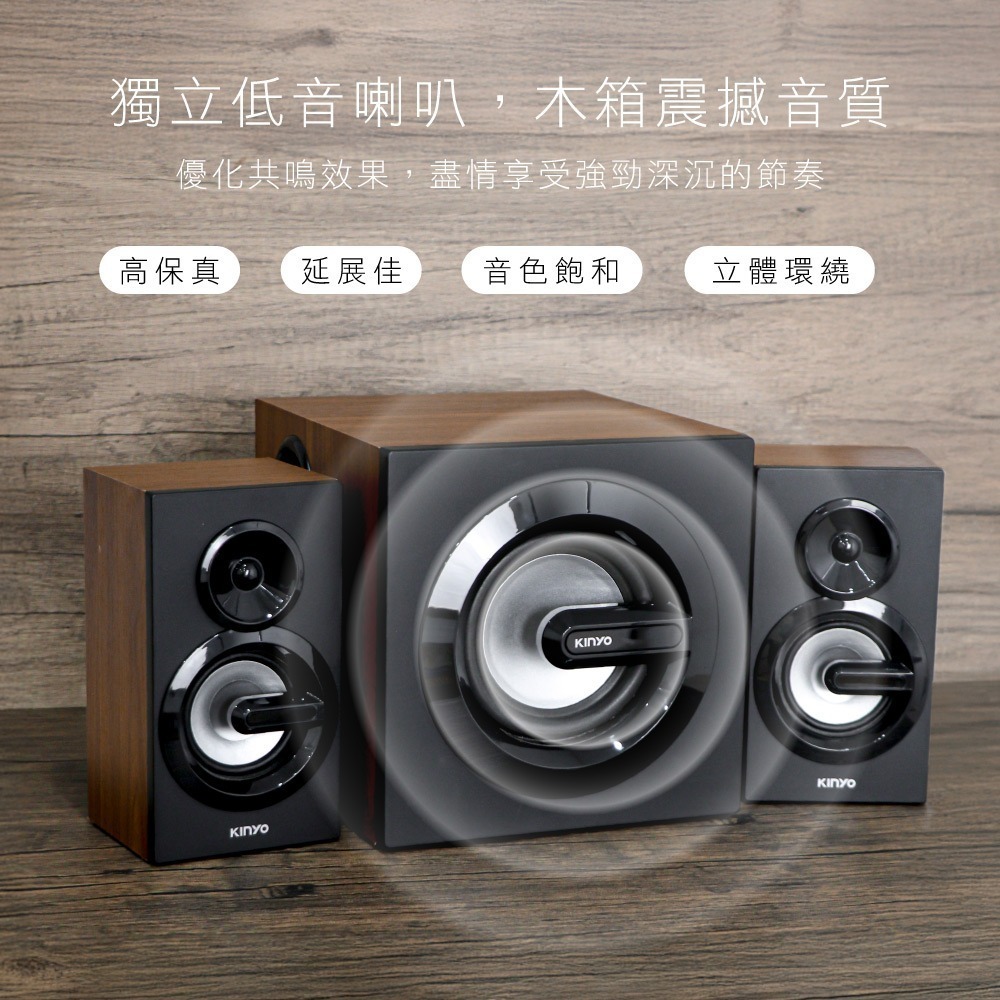 含稅全新原廠保固一年KINYO藍芽RMS40W遙控隨身碟木質音箱立體聲2.1 聲道喇叭音箱音響(KY-1881)-細節圖4