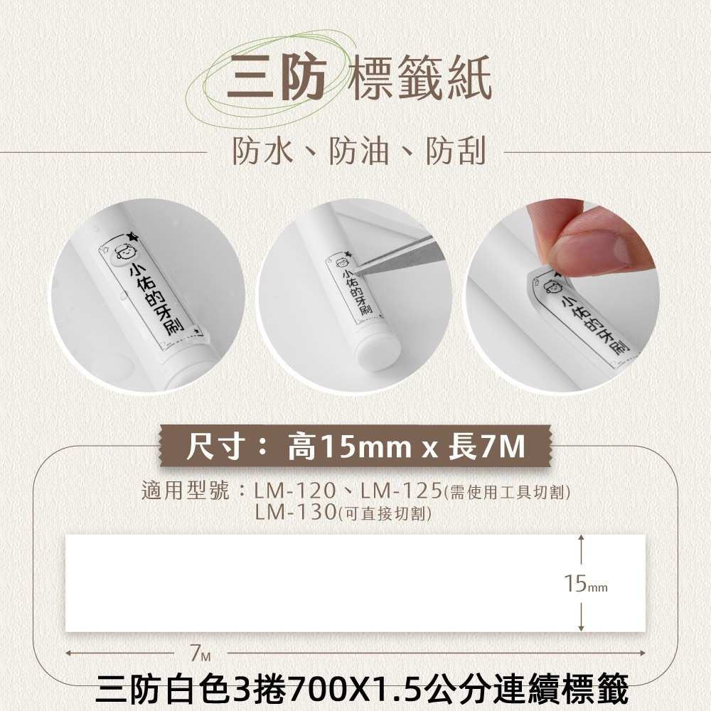 三防白色3捲700X1.5公分連續標籤