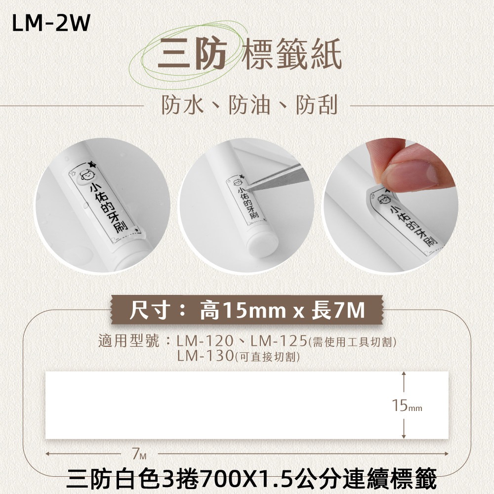 三防白色3捲700X1.5公分連續標籤