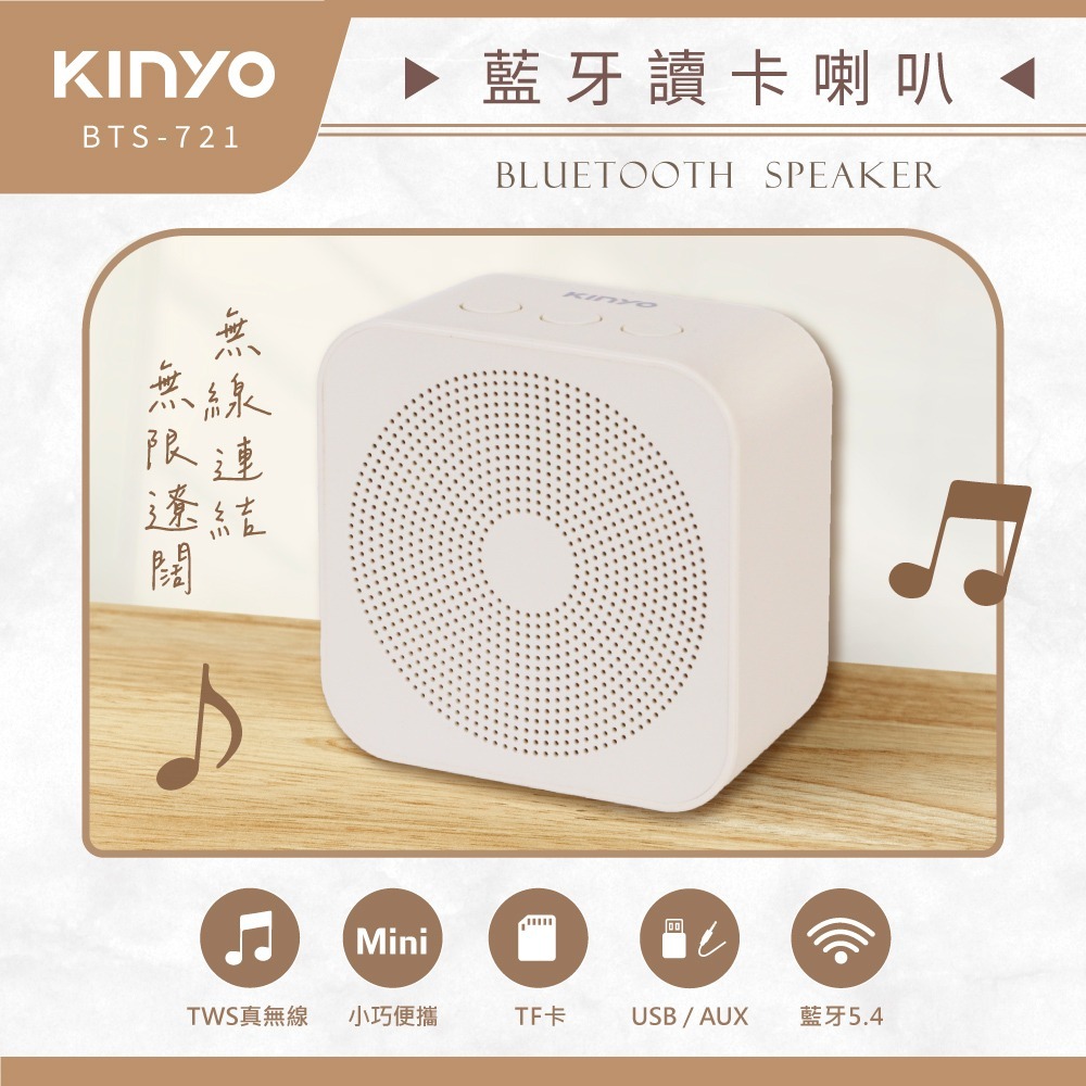 含稅全新原廠保固一年KINYO奶茶色大電量TWS串聯技術藍芽5.4讀卡隨身碟音箱喇叭音響(BTS-721)