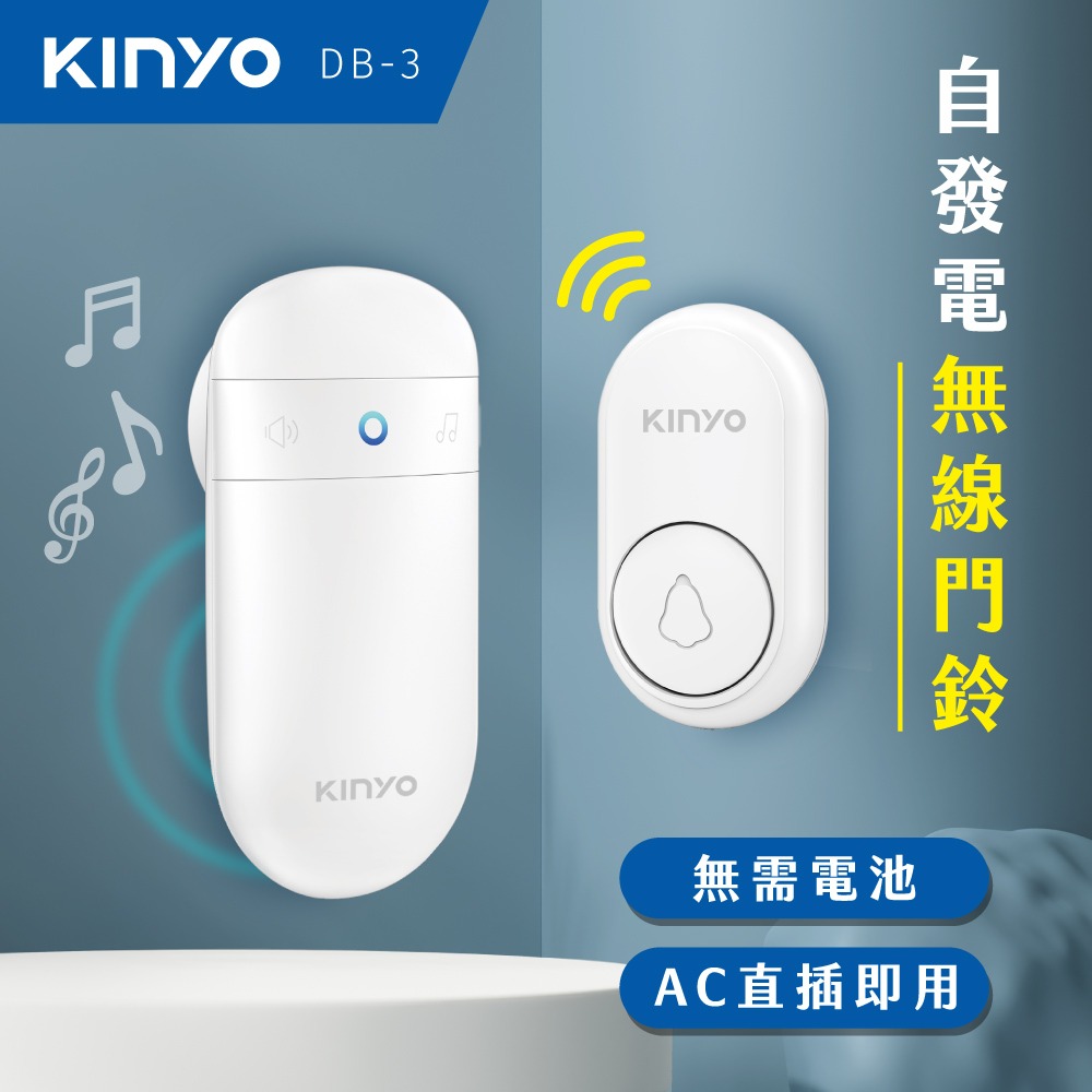 含稅全新原廠保固一年KINYO插電及自發電式可擴充20組呼叫52首音樂120大分貝5段音量無線門鈴呼叫器(DB-3)-規格圖11