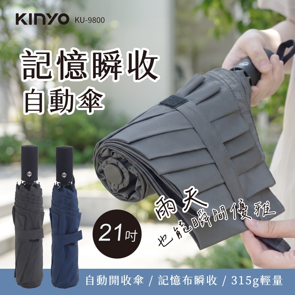 含稅全新原廠保固KINYO手開21吋輕量級防風折痕記憶8K傘骨黑膠抗曬碰擊布一鍵自動傘晴雨傘(KU-9800)