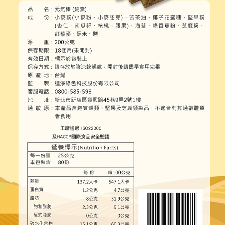 連淨 元氣棒(200g/夾鏈袋裝) 優質苦茶油+多種堅果-細節圖3