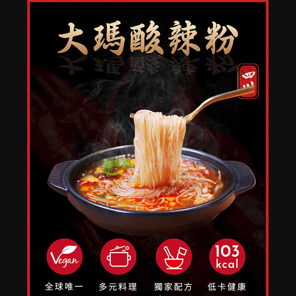 【大瑪南洋蔬食】酸辣粉(全素)-細節圖3