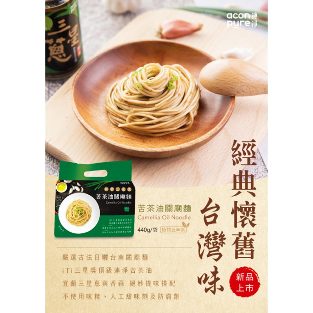連淨 苦茶油關廟麵(110gx4包) 宜蘭三星蔥香蒜口味 植物五辛素-細節圖3
