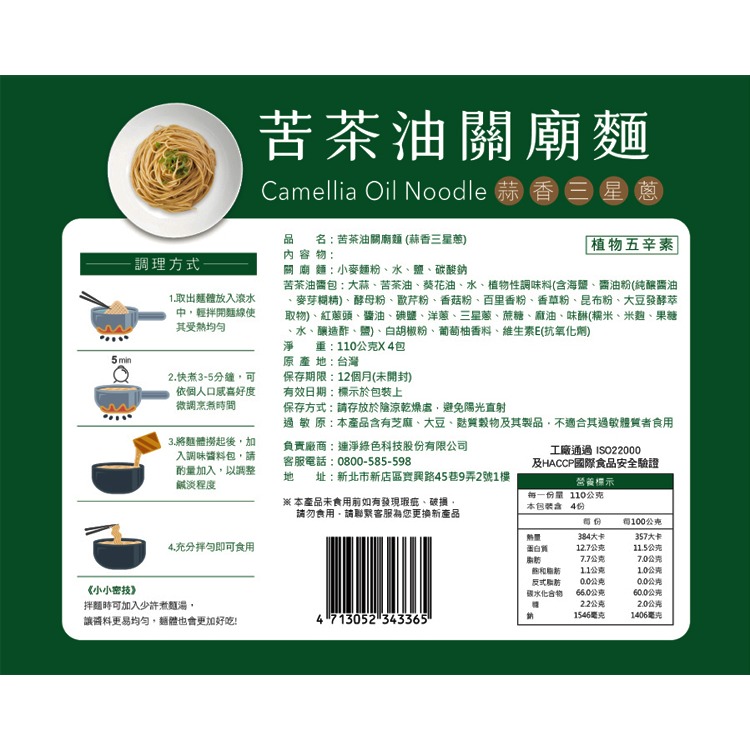 連淨 苦茶油關廟麵(110gx4包) 宜蘭三星蔥香蒜口味 植物五辛素-細節圖5
