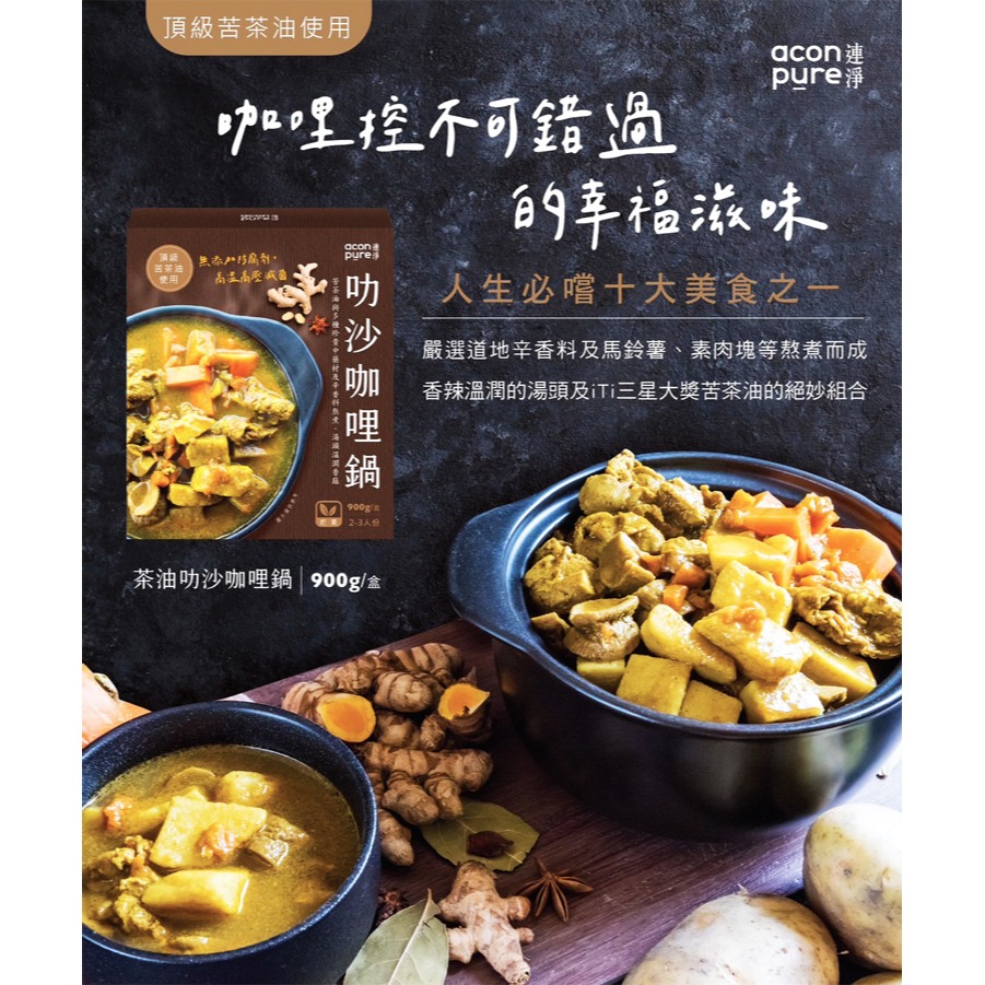 連淨 茶油叻沙咖哩鍋(奶素) 人生必嘗十大美食之一-細節圖2