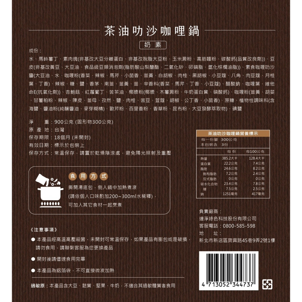 連淨 茶油叻沙咖哩鍋(奶素) 人生必嘗十大美食之一-細節圖3