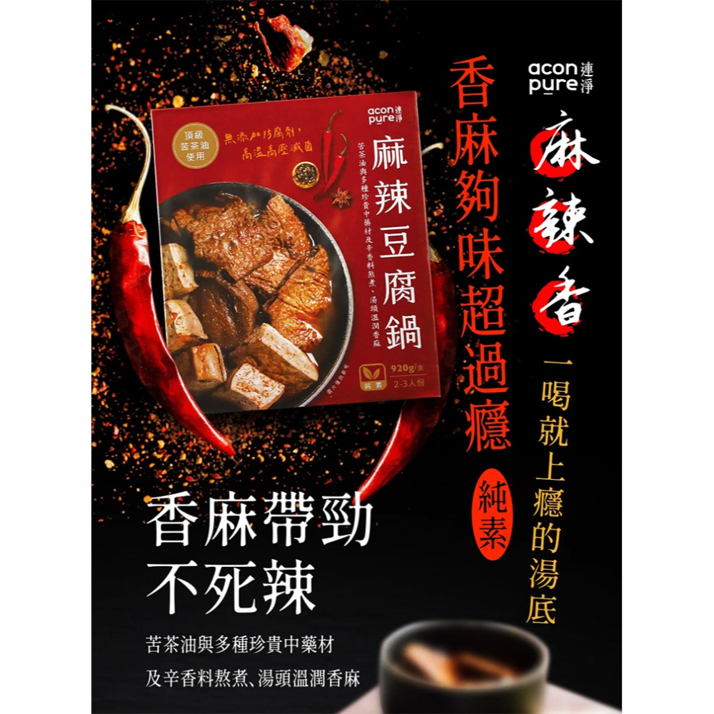 連淨-麻辣豆腐鍋 920g/袋 (全素) 純素的美食天堂-細節圖2
