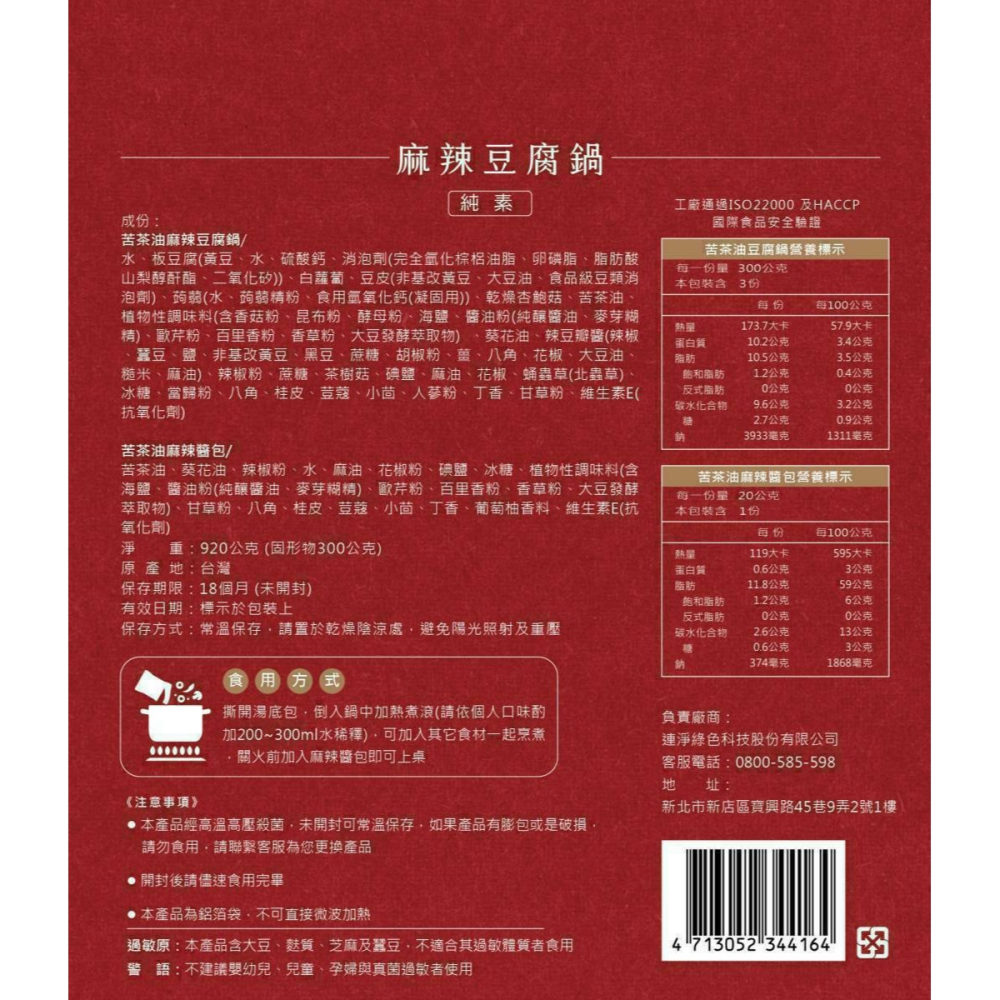 連淨-麻辣豆腐鍋 920g/袋 (全素) 純素的美食天堂-細節圖4