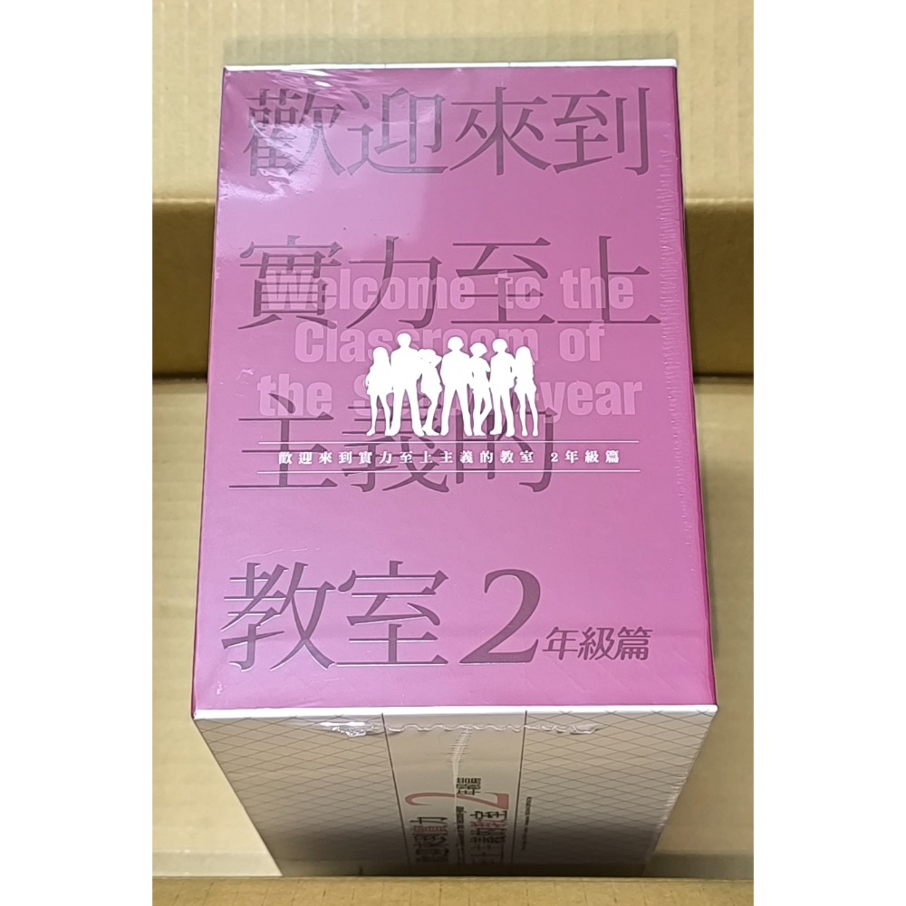 台灣角川 輕小說 歡迎來到實力至上主義的教室 2年級篇 全套收納Box典藏版 限定版 作者：衣笠彰梧-細節圖2