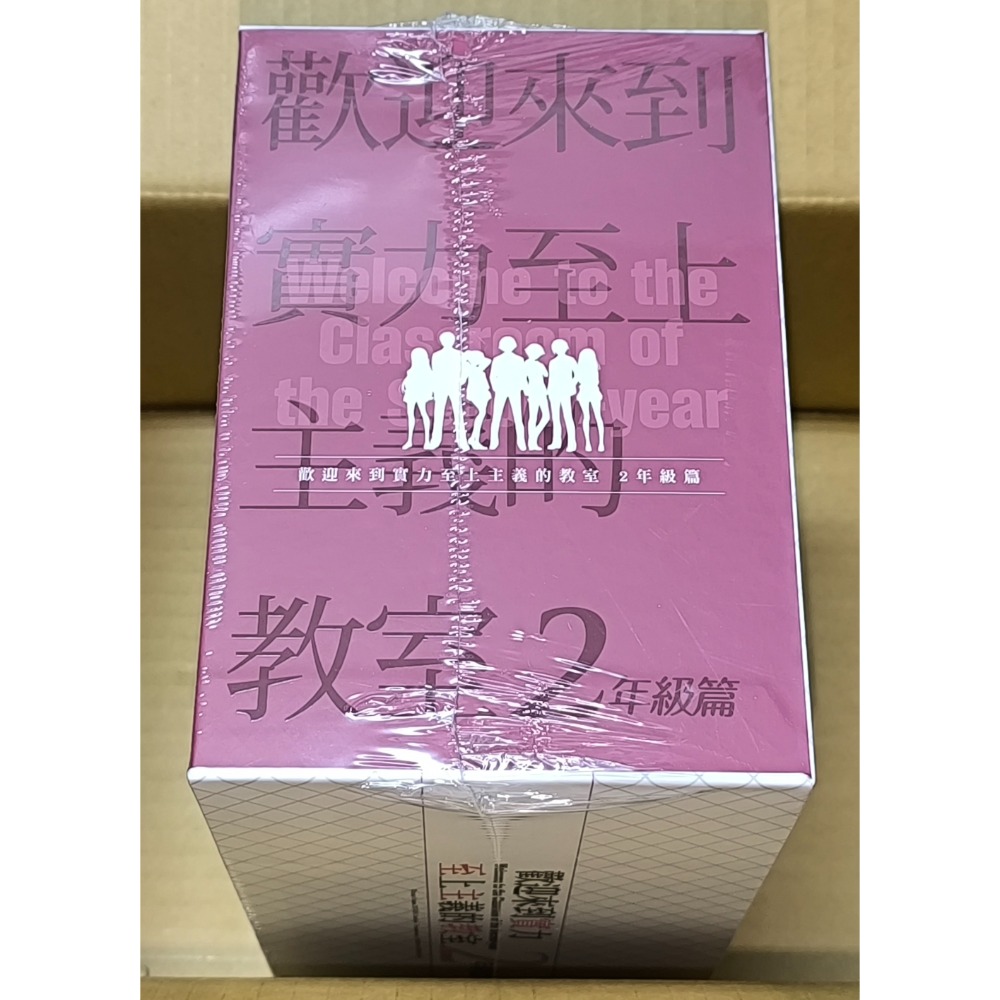 台灣角川 輕小說 歡迎來到實力至上主義的教室 2年級篇 全套收納Box典藏版 限定版 作者：衣笠彰梧-細節圖4