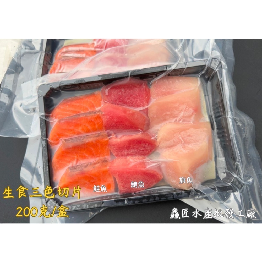 999元免運「鱻匠水產批發工廠」鮭魚 鮪魚 旗魚 生食三色切盒/200克 關鍵字：生魚片 刺身 皮油 貓咪糧食 零食凍乾-規格圖10