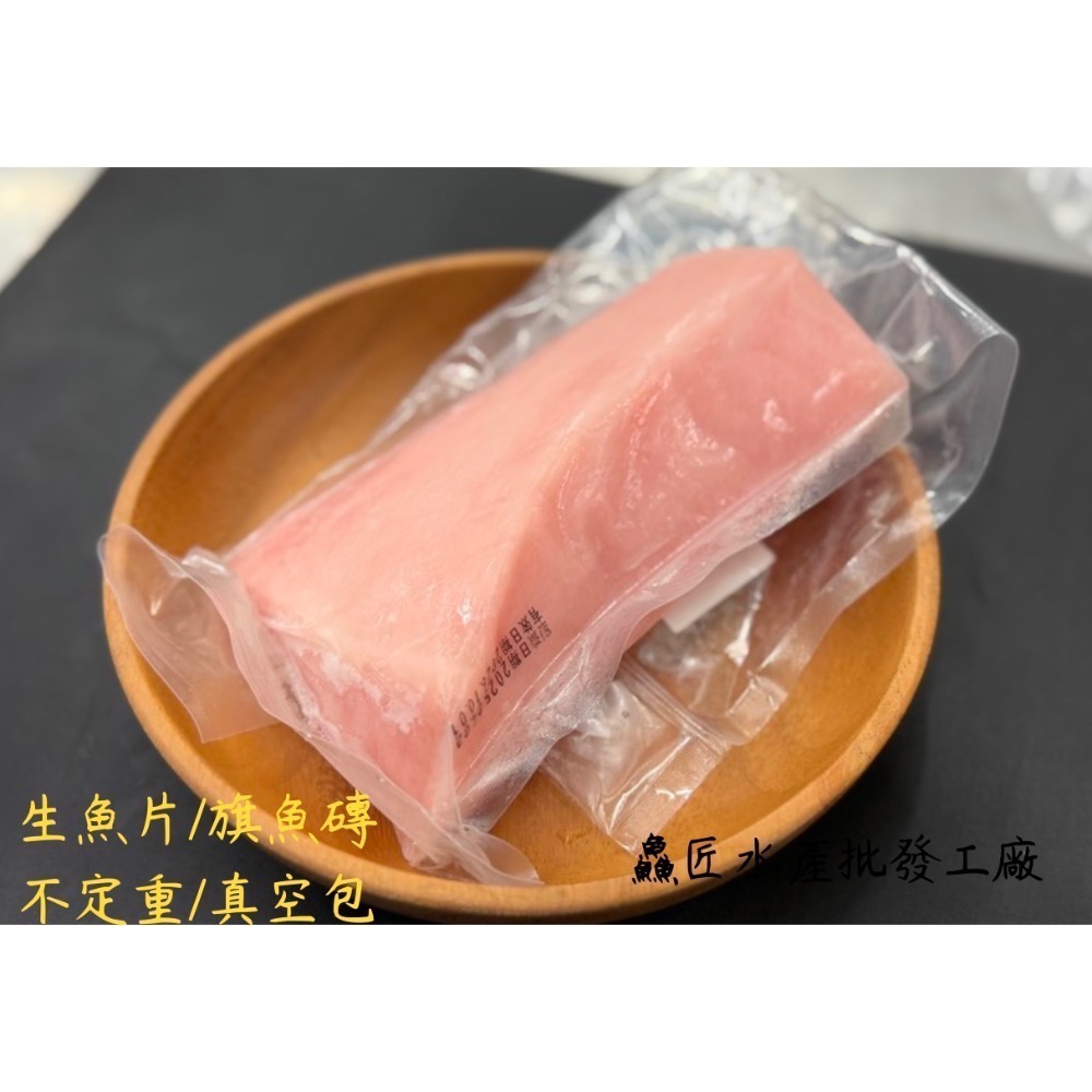 999元免運「鱻匠水產批發工廠」旗魚生魚片磚300-800克/不定重真空包 關鍵字：旗魚生魚片鮭魚 鮪魚 旗魚 沙西米-規格圖9