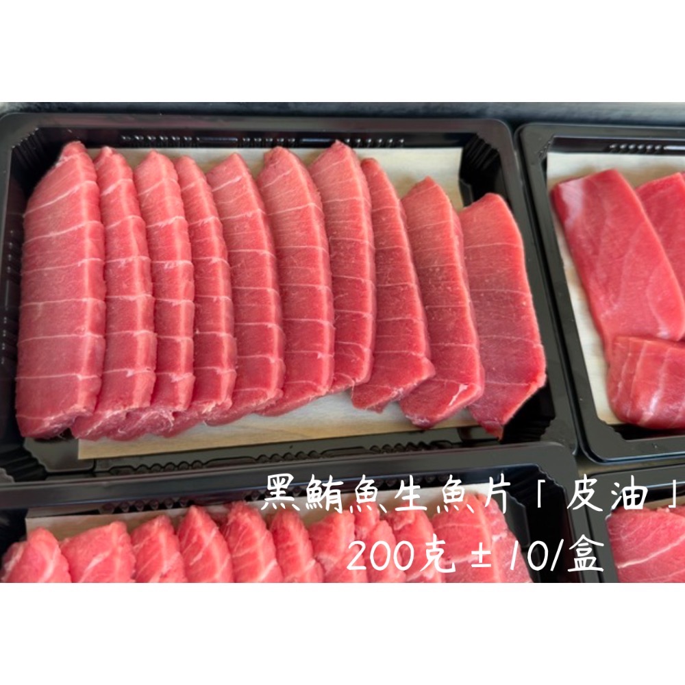 999元免運「鱻匠水產批發工廠」生食-黑鮪魚皮油生魚片200克/真空盒切 黑鮪魚生魚片 黑鮪魚刺身 沙西米 鮭魚 海鱺魚-細節圖10