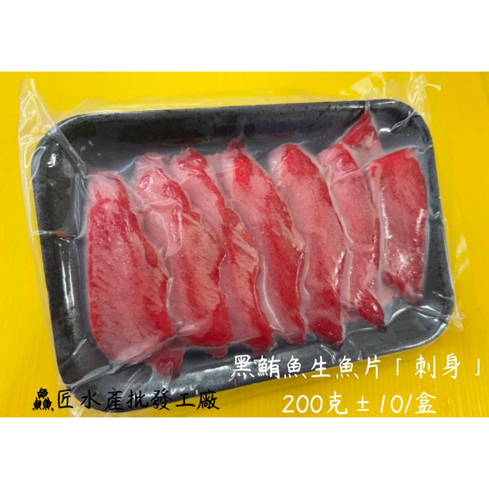 999元免運「鱻匠水產批發工廠」生食-黑鮪魚皮油生魚片200克/真空盒切 黑鮪魚生魚片 黑鮪魚刺身 沙西米 鮭魚 海鱺魚-規格圖10