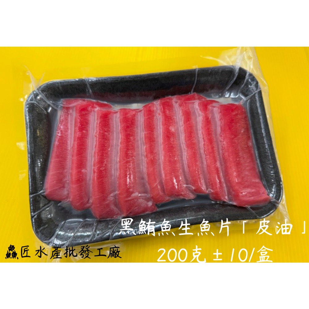 999元免運「鱻匠水產批發工廠」生食-黑鮪魚皮油生魚片200克/真空盒切 黑鮪魚生魚片 黑鮪魚刺身 沙西米 鮭魚 海鱺魚-規格圖10