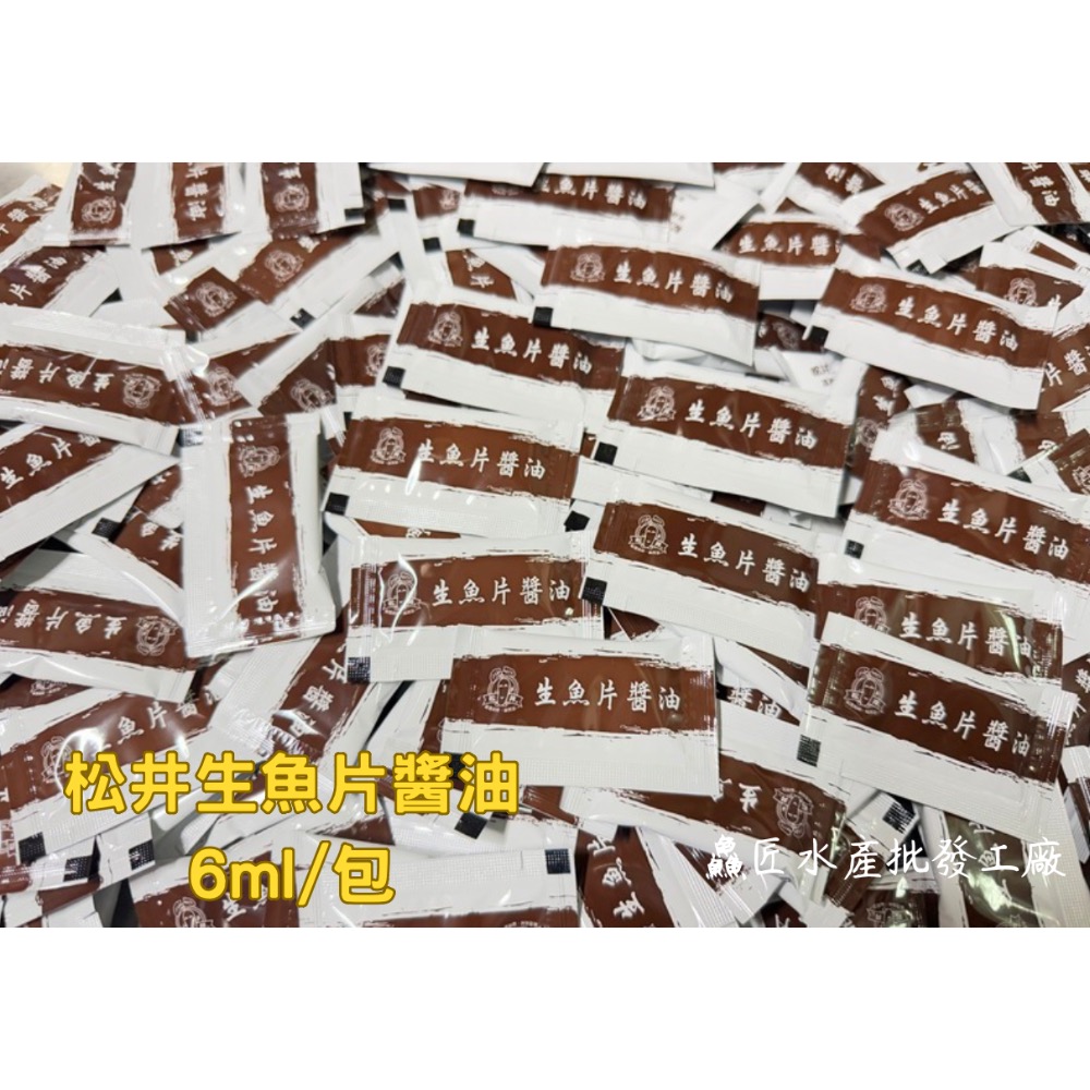 999元免運「鱻匠水產批發工廠」組合價松井芥末山葵醬5克/生魚片醬油6ml 鮭魚 鮪魚 旗魚 黑鮪魚 紅甘 海鱱 生魚片-細節圖2