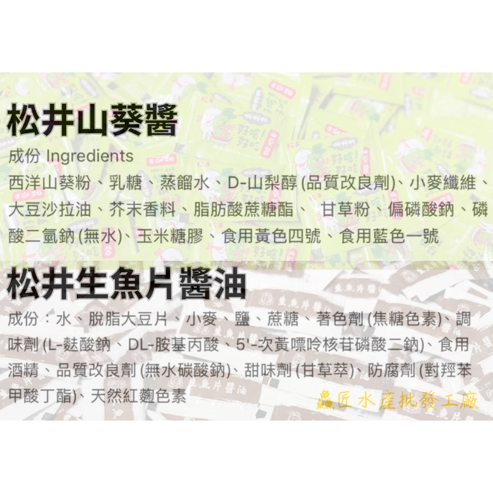 999元免運「鱻匠水產批發工廠」組合價松井芥末山葵醬5克/生魚片醬油6ml 鮭魚 鮪魚 旗魚 黑鮪魚 紅甘 海鱱 生魚片-細節圖3