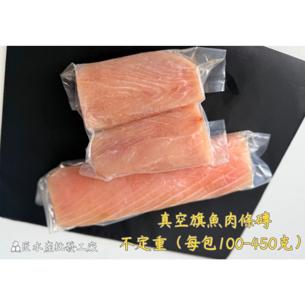 999元免運「鱻匠水產批發工廠」旗魚腹肉磚（需熟食）/不定重真空包  關鍵：旗魚鮭魚生魚片  鹽烤旗魚腹 紅燒 貓狗零食-細節圖2