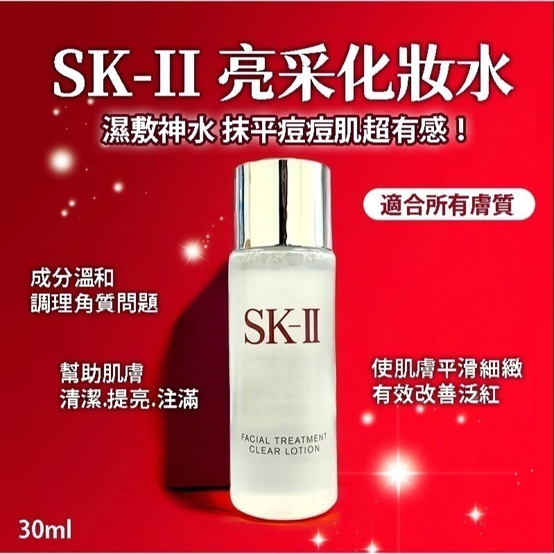 活動品 SK-II SKII 青春露30ml 體驗瓶／亮采化妝水30ml 體驗瓶 青春露 化妝水-細節圖2