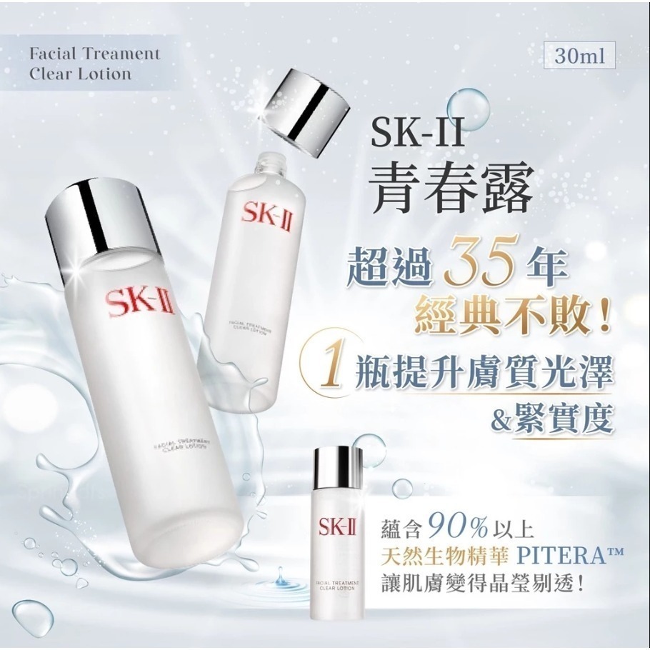 活動品 SK-II SKII 青春露30ml 體驗瓶／亮采化妝水30ml 體驗瓶 青春露 化妝水-細節圖3
