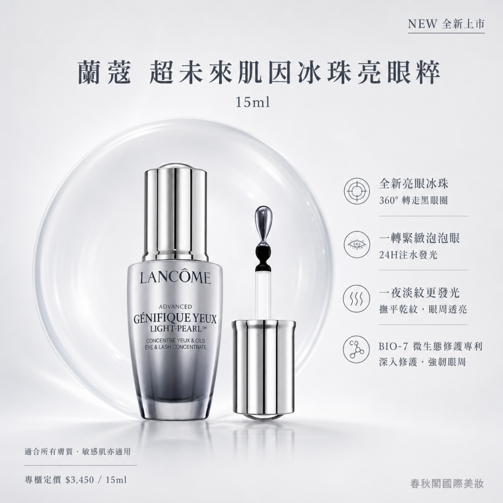 LANCOME 蘭蔻 超未來肌因冰珠亮眼粹20ml 國際航空版-細節圖2
