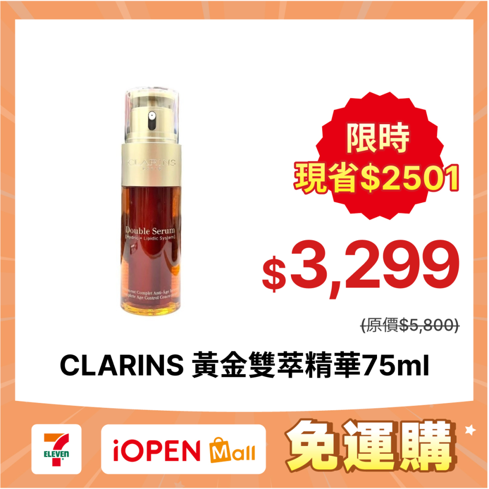 【限時購】克蘭詩CLARINS 黃金雙萃精華75ml 正裝 新版 國際航空版 1入/2入 組合-細節圖2