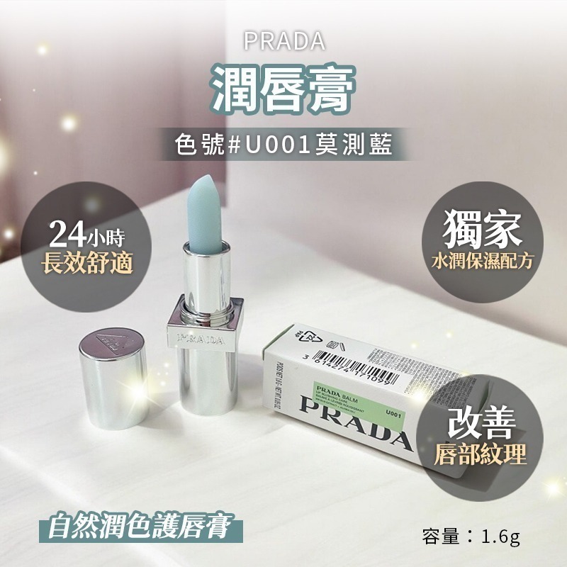 【7-ELEVEN 門市團購】PRADA 經典潤唇膏1.6g #U001莫測藍 U011靈動裸 國際航空版-細節圖5