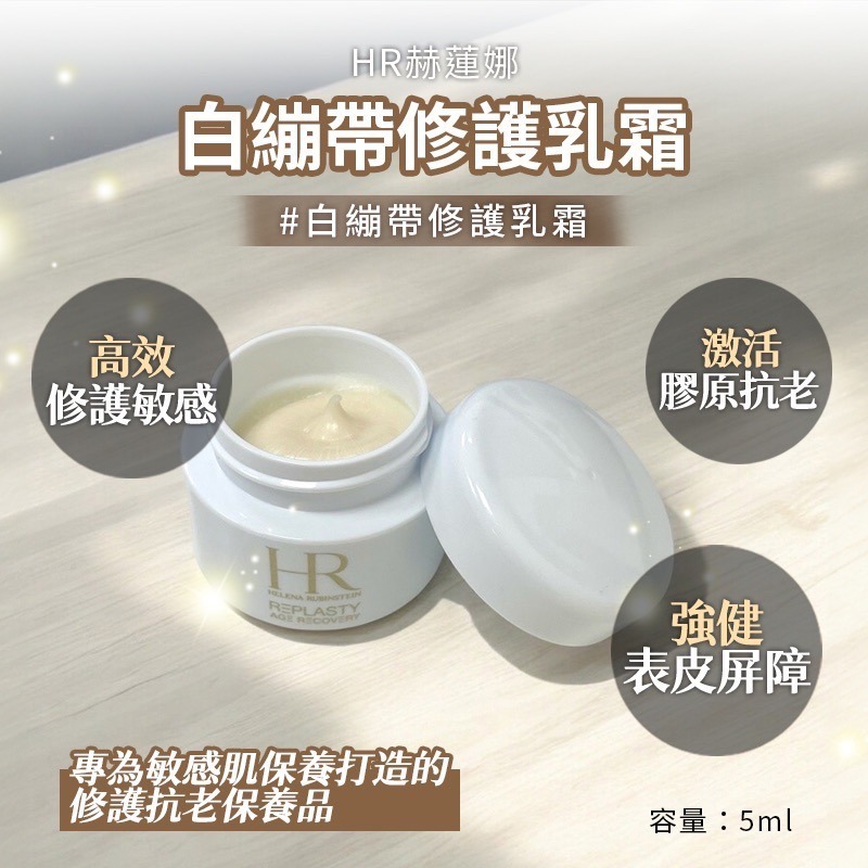 【7-ELEVEN 門市團購】HR赫蓮娜 頂級普拉斯鏈抗老乳霜組 黑繃帶修護乳霜5ml 晚霜+白繃帶修護乳霜5ml 日霜-細節圖2