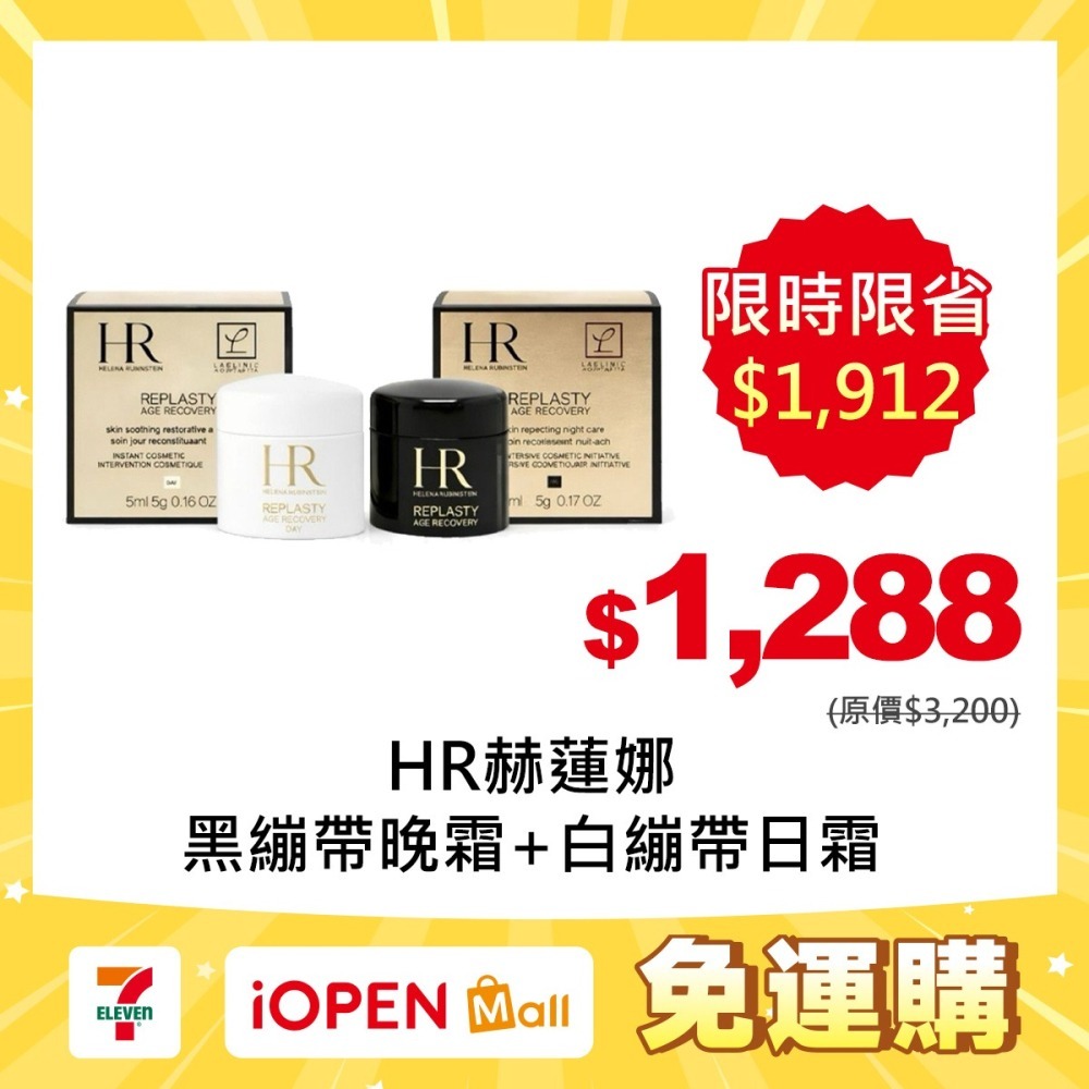 【限時購】HR赫蓮娜 頂級普拉斯鏈抗老乳霜組 黑繃帶修護乳霜5ml 晚霜+白繃帶修護乳霜5ml 日霜-細節圖2