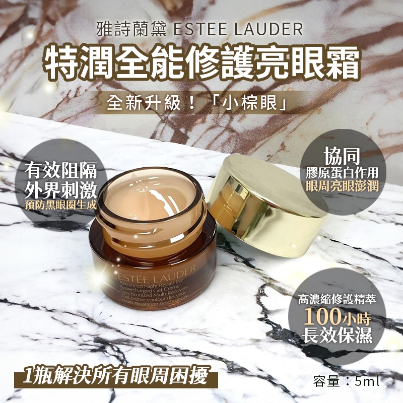 特潤全能修護亮眼霜5ml*3+雅詩蘭黛 特潤超導全方位修護露7ml*3-細節圖2