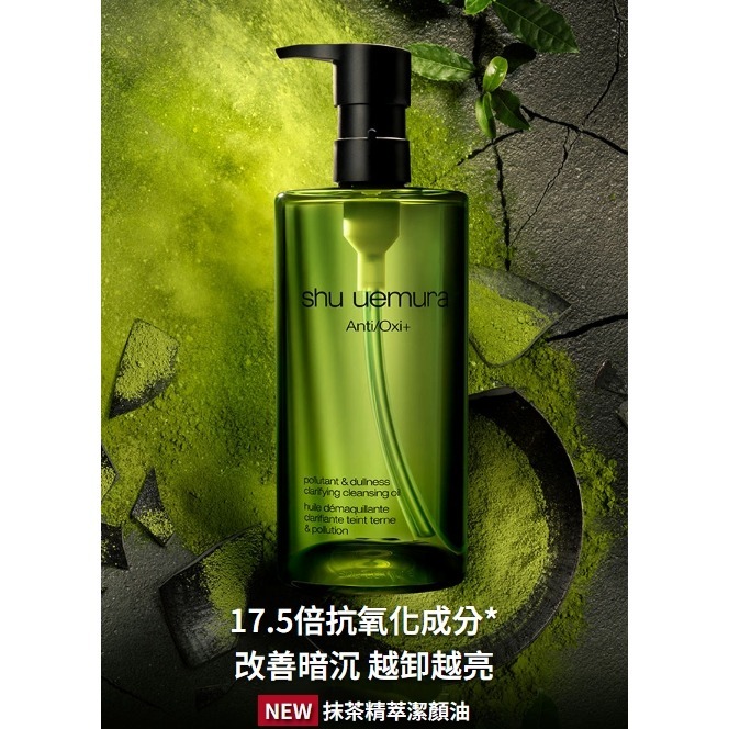 植村秀 shu uemura 全新抹茶精萃潔顏油150ml 正裝 台灣專櫃版 2026.12-2027.05-細節圖2