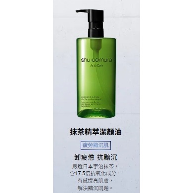 植村秀 shu uemura 全新抹茶精萃潔顏油150ml 正裝 台灣專櫃版 2026.12-2027.05-細節圖5