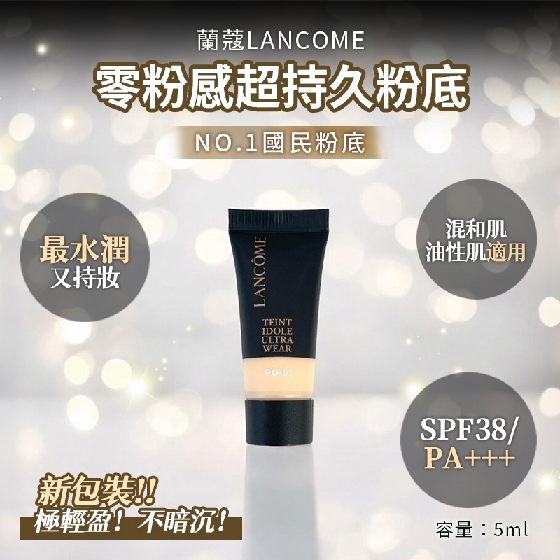 蘭蔻 零粉感粉底超值試用組 零粉感粉底試用組（光澤／持久 3入組 二選一）公司貨-細節圖2