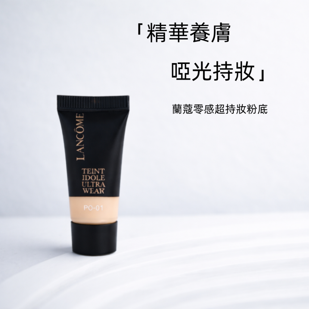 蘭蔻 零粉感粉底超值試用組 零粉感粉底試用組（光澤／持久 3入組 二選一）公司貨-細節圖3